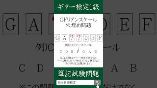 【ギター検定1級】Gドリアンスケール穴埋め問題 ギター ギタースケール ギターレッスン [upl. by Angelica909]