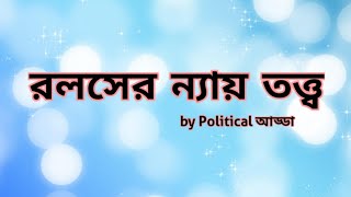 Rawls theory of Justice in bengali  জন রলসের ন্যায় তত্ত্ব  johnrawls  plato [upl. by Fayre]