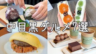 cafe vlog｜中目黒おすすめカフェ・グルメ7選／ダイワ／笄軒／おにぎりぃ [upl. by Valda]