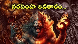 Narasimha avatar నరసింహ అవతారం వెనుక కారణం  krishnafactum [upl. by Urbai229]