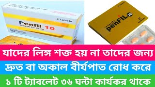 Penfil 10 mg 20 mg এর কার্যকারিতা। যাদের লিঙ্গ শক্ত হয় না তাদের জন্য । দ্রুত বীর্যপাত রোধ করে। [upl. by Monica610]