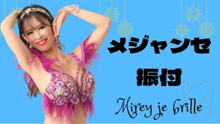 【ベリーダンスコンペ受賞振付】華やかなメジャンセ振付を紹介します♬イベントやハフラにピッタリです！コンペティション受賞いたしました👑 [upl. by Nadean]