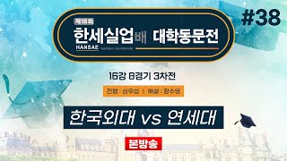 대동 한국외대 vs 연세대ㅣ제18회 한세실업배 대학동문전 16강 8경기 3차전 20241101 [upl. by Stokes779]