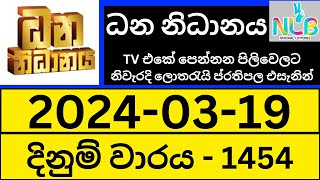 Dhana Nidhanaya 1454 Result 20240319 ධන නිධානය ලොතරැයි ප්‍රතිඵල Today NLB Lottery Draw [upl. by Doowrehs182]