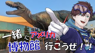 【博物館行こうぜ！】恐竜研究者と博物館巡り！アメリカ最高峰の恐竜化石を一緒に見よう！＃2【新人Vtuber男性Vtuber恐竜研究者】 [upl. by Brittain855]