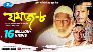 Jomoj 8  যমজ ৮  Mosharraf Karim  Tomalika  Rtv Drama Special [upl. by Hebel252]