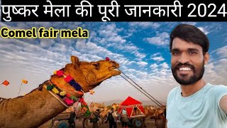 पुष्कर का मेला 2024  Pushkar ka Mela ki Full Update 2024  Comel fair  Pushkar Tour  Pushkar [upl. by Enirak520]