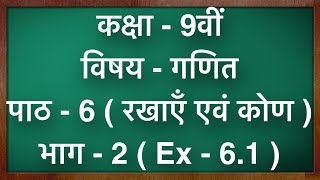 कक्षा  9 गणित पाठ  6 रेखाएँ और कोण Ex  61 part 2 Class 9 Maths Chapter 6 in hindi [upl. by Keir989]