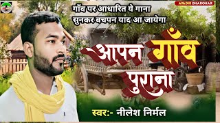 VideoSong आपन गाँव पुराना Awadhi Dharohar Nilesh Nirmal [upl. by Evilc353]