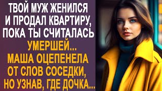 Твой муж женился и продал квартиру пока тебя не было Маша оцепенела от слов соседки [upl. by Perreault223]