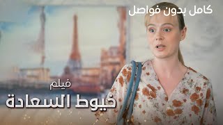 فيلم خيوط السعادة  دراما مدبلجة  كامل بدون فواصل [upl. by Swagerty742]