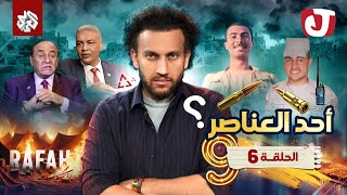 جو شو  الموسم التاسع  الحلقة السادسة  أحد العناصر [upl. by Oht]