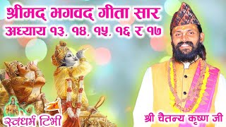 श्रीमद्भागवत गीता सार अध्याय १३ १४ १५ १६ र १७ Bhagwat Geeta Adhyaya 13141516 amp 17 [upl. by Dnomayd]