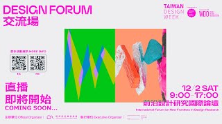 前沿設計研究國際論壇 International Forum on New Frontiers in Design Research（中文直播）｜台灣設計週 Taiwan Design Week [upl. by Llejk803]