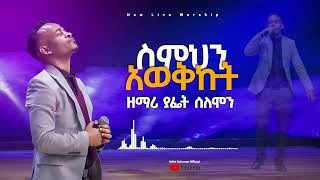 ያፌት ሰለሞንስምህን አወኩት Yafet solomon new live worship [upl. by Yroggerg]