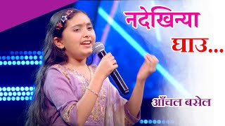 Nadekhinya Ghau  Aanchal Basel Blind Audition performance [upl. by Quartus]