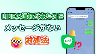 LINEの通知が来たのにメッセージが表示されない対処法 [upl. by Klecka]