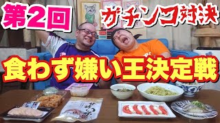 【みなさんのおかげでした】第2弾！食わず嫌い王決定戦！どっちが勝つ？ [upl. by Anilos]