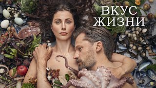 Вкус жизни — русский трейлер [upl. by Inalan537]