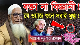 বক্তা না বিজ্ঞানী  যে ওয়াজ শুনে সবাই মুগ্ধ  আল্লামা লুৎফুর রহমান ওয়াজ [upl. by Terence554]