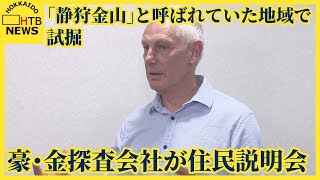 環境への影響を懸念 金試掘で豪金探査会社が住民説明会 かつて「静狩金山」と呼ばれていた地域 黒松内町 [upl. by Acisseg]