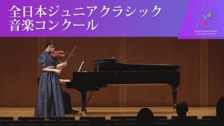 松井琴子ヴァイオリンパガニーニ／ヴァイオリン協奏曲第2番 ロ短調 Op7 第3楽章第45回全日本ジュニアクラシック音楽コンクール 入賞者披露演奏会 [upl. by Morry]