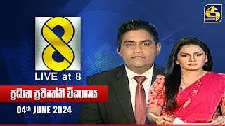 🔴 Live at 8 ප්‍රධාන ප්‍රවෘත්ති විකාශය  20240604 [upl. by Town]