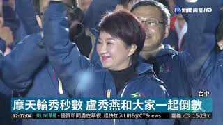 台中跨年大咖加持 盧秀燕陪民眾倒數 華視新聞 20190101 [upl. by Cordle310]