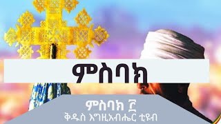 ምስባክ መስከረም ፫ ዘነግህ ዘወቀትርቅዳሴ ወዘሠርክ [upl. by Atipul]