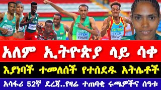 ከፓሪስ ኦሎምፒክ 2024 አዳዲስ መረጃዎች ተሰሙ  አትሌቲክስ2024  Ethiopian Athletics news 2024  Paris Olympic 2024 [upl. by Grey]