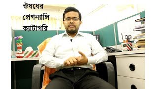 Pregnancy Category of Drugs ঔষধের প্রেগন্যান্সি ক্যাটাগরি [upl. by Mirth783]