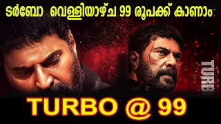 വെള്ളിയാഴ്ച ടർബോ കാണാം 99 രൂപക്ക് TURBO FRIDAY TICKET RATE 99 FRIDAY [upl. by Aunson938]