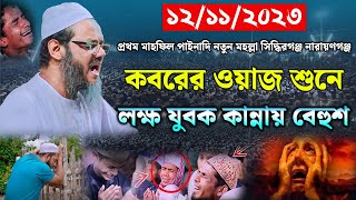 কবরের ওয়াজ শুনে লক্ষ যুবক কান্নায় বেহুশ। মুফতি ফয়জুল করিম। mufti faizul karim charmonai। new waz [upl. by Enelia]