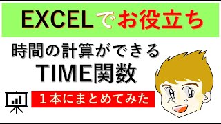 Excel学習動画。【TIME関数で タイムテーブル簡単作成】じっくり解説。 [upl. by Ammann98]