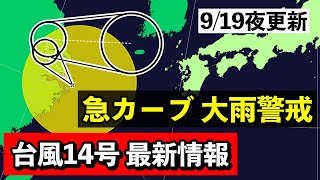 【台風14号】♯6 台風14号は東に転向 温低下し秋雨前線とともに警報級大雨もたらす 気象予報士解説 2024年9月19日夜配信 [upl. by Rashida]