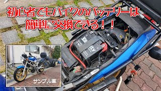 初心者でもできるバイクのバッテリー交換！！VTR250でやってみた。 [upl. by Hamilah966]