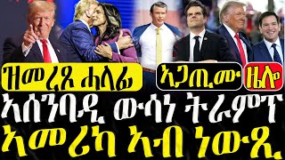 Dasna Tv  እዋናዊ ዛዕባ  ኣሰንባዲ ውሳነ ትራምፕ  14112024 [upl. by Ahsuatal941]