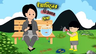 ইয়ামিনের টিউমার দেখা SAMIMA SRABONI CARTOON YAMIN NEW CARTOON  YAMIN SAMBA CARTOON  Kazi Humayra [upl. by Drida]