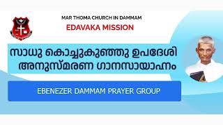 ENTE DAIVAM  EBENEZER DAMMAM PRAYER GROUP  MAR THOMA VISION [upl. by Adigun786]