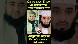 তিনটা বছর ছেলে বিদেশে এই সু্যোগে শশুর ব্যবহার করল ছেলের বউকেislamicshortduet azhariwazgojol [upl. by Gaul]