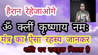 हैरान रहेजाओगे ॐ क्लीं कृष्णाय नमः मंत्र का ऐसा रहस्य जानकर  शांति धन सबकुछ मिलेगा [upl. by Reynard]