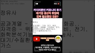 대기업 생산직 카더라 커뮤니티 후기들을 걸러내고 실제로 취업에 성공한 모든 과정을 공유합니다 [upl. by Nawoj]