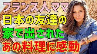 【海外の反応】「オムレツより日本の卵料理のほうが美味しいわけないわ！」→日本出張中のフランス人女性が日本人の友達の家である卵料理をパクリ→「悔しいけど納得だわ…」彼女が口にした卵料理とは？ [upl. by Latini]