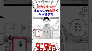 能力を失ったオカルンの末路がヤバすぎるダンダダン 考察 雑学 [upl. by Neurath]