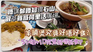 敏華冰廳 ｜ 羊腩煲 好唔好食呢？ 咖哩飯呢？ [upl. by Mcdermott114]