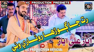 Ayaz Ali Ayaz  Rat Ja Ghura Rohare  New Album 2024  Kc Production [upl. by Eetak]