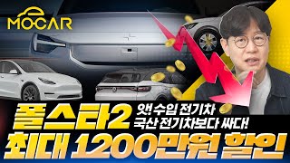 전기차보조금에 테슬라 폭망 폴스타 방긋 1200만원까지 할인 [upl. by Izzy]