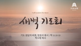 새벽기도 240203 quot기도 응답의 비결 믿음과 용서quot 막 1120  33  박시형 목사 [upl. by Arette]