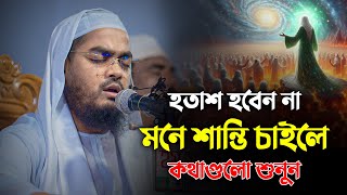 হতাশ হবেন না মনে শান্তি চাইলে কথাগুলো শুনুন  Hafizur Rahman Siddiki Waz 2024 [upl. by Serles949]