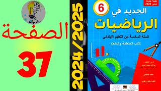 الجديد في الرياضيات المستوى السادس ابتدائي الصفحة 37 20242025 [upl. by Alaine228]